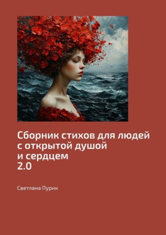 Светлана Пурик. Сборник стихов для людей с открытой душой и сердцем 2.0