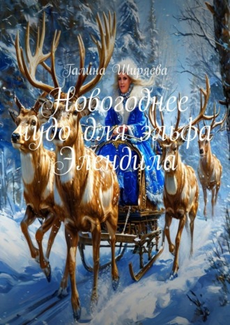 . Новогоднее чудо для эльфа Элендила