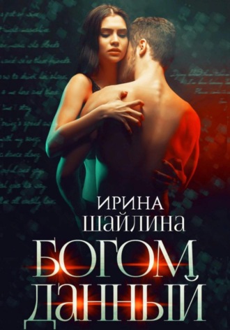 . Богом данный