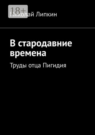 Николай Липкин. В стародавние времена. Труды отца Пигидия