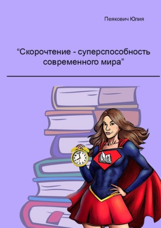. Скорочтение – суперспособность современного мира