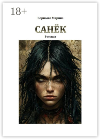 Марина Борисова. Санёк