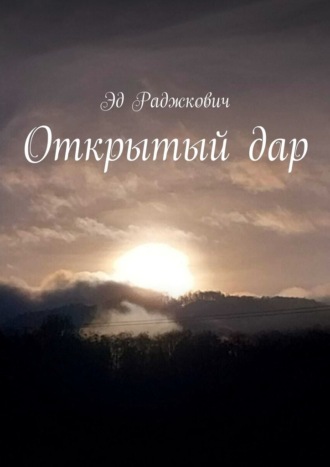 Эд Раджкович. Открытый дар