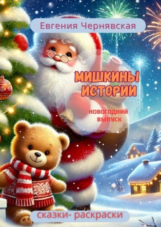 Евгения Чернявская. Мишкины истории. Новогодний выпуск