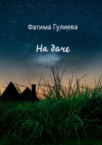 Фатима Гулиева. На даче