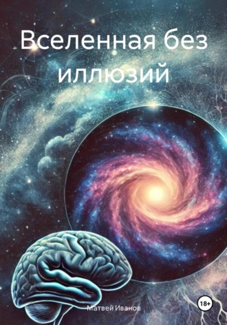 Матвей Иванов. Вселенная без иллюзий
