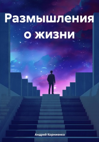 Андрей Корниенко. Размышления о жизни