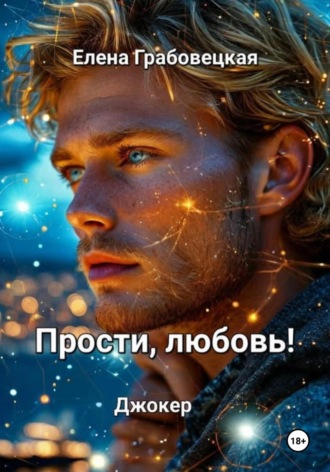Елена Викторовна Грабовецкая. Прости, любовь! Джокер