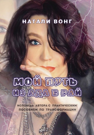 Натали Вонг. Мой путь из ада в рай