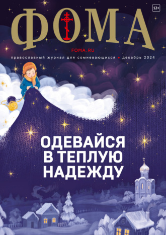 . Журнал «Фома». № 12 (260) / 2024