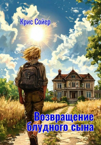 . Возвращение блудного сына