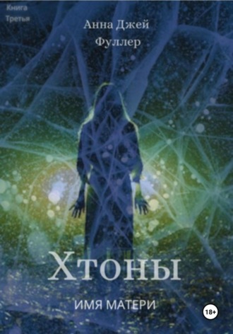 Анджея Фуллер. Хтоны. Книга третья. Имя матери