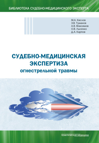 Александр Викторович Максимов. Судебно-медицинская экспертиза огнестрельной травмы. Учебное пособие