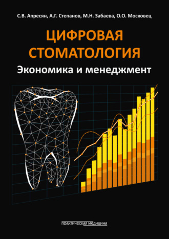 А. Г. Степанов. Цифровая стоматология. Экономика и менеджмент