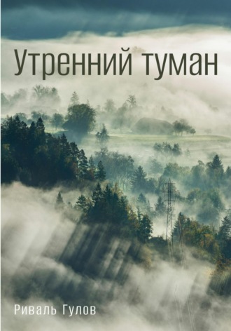 Риваль Гулов. Утренний туман