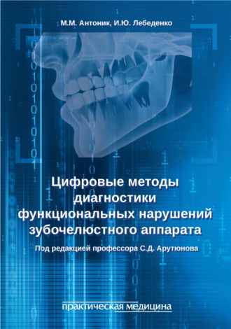 . Цифровые методы диагностики функциональных нарушений зубочелюстного аппарата. Учебное пособие