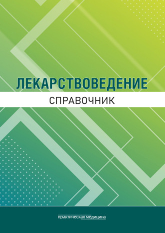 . Лекарствоведение. Справочник