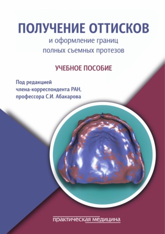 . Получение оттисков и оформление границ полных съемных протезов. Учебное пособие