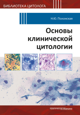Н. Ю. Полонская. Основы клинической цитологии