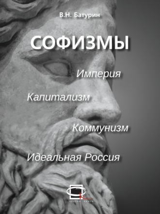 В. Н. Батурин. Софизмы