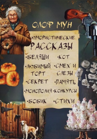 Олоф Мун. Юмористические рассказы