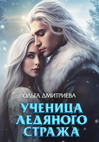 Ольга Дмитриева. Ученица Ледяного Стража