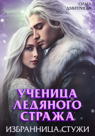 . Ученица Ледяного Стража. Избранница Стужи