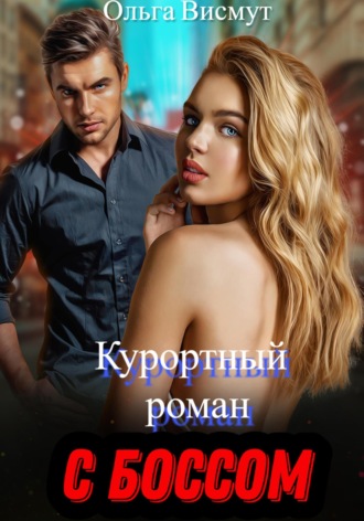 . Курортный роман с боссом