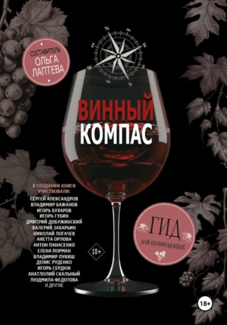 Ольга Лаптева. Винный компас. Гид для начинающих
