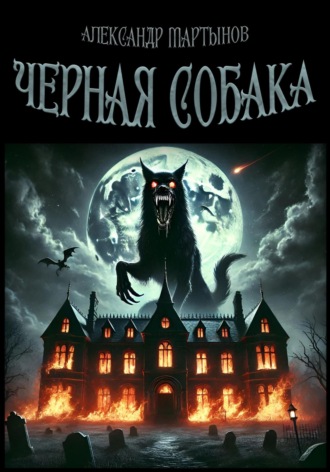 Александр Мартынов. Черная собака