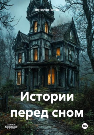 Вячеслав Владимирович Панов. Истории перед сном