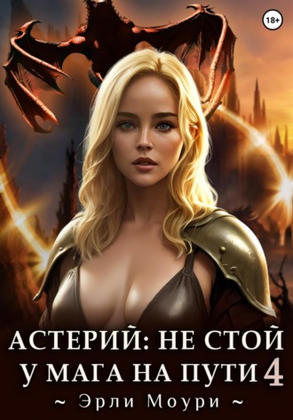 . Астерий: Не стой у мага на пути! (4)