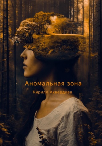 Кирилл Ахвердиев. Аномальная зона