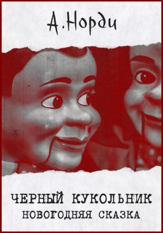 . Черный Кукольник. Новогодняя сказка