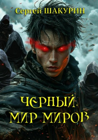 Сергей Витальевич Шакурин. Черный. Мир миров