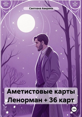 Светлана Анатольевна Аверина. Аметистовые карты Ленорман + 36 карт