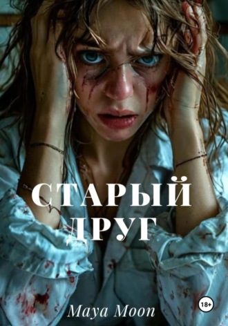 . Старый друг