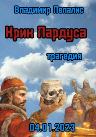 Владимир Пепалис. Крик Пардуса