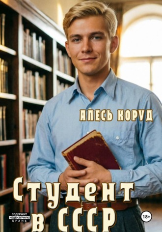 Алесь Коруд. Студент в СССР