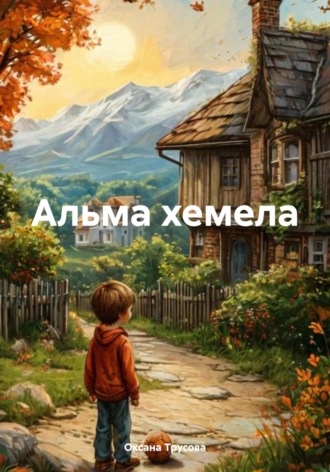 Оксана Трусова. Альма хемела