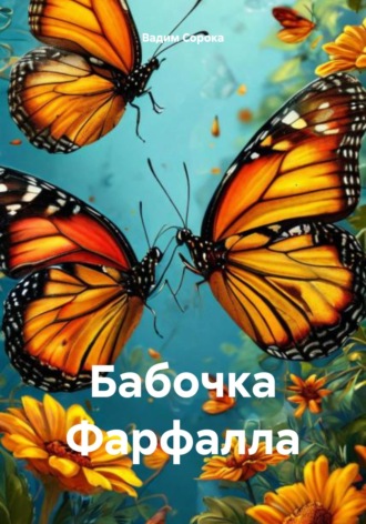 Вадим Сорока. Бабочка Фарфалла