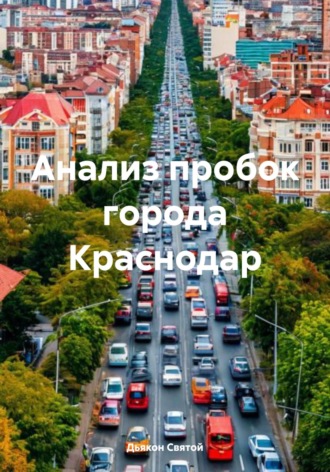 Дьякон Джон Святой. Анализ пробок города Краснодар