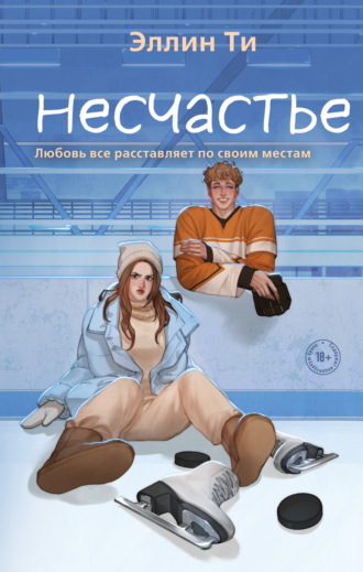 Эллин Ти. Несчастье