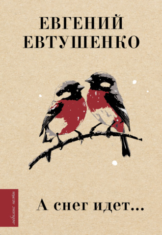 . А снег идет…