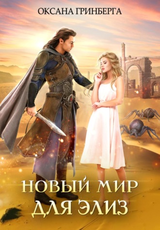 Оксана Гринберга. Новый мир для Элиз