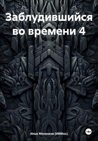 Илья Викторович Мосенков (ИВМос). Заблудившийся во времени 4