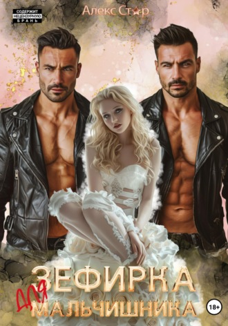 Алекс Стар. Зефирка для мальчишника