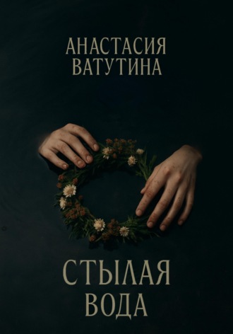 . Стылая вода. Круговорот. Часть 3