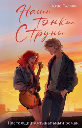 Крис Таллик. Наши тонкие струны