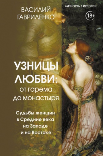Василий Гавриленко. Узницы любви. От гарема до монастыря. Судьбы женщин в Средние века на Западе и на Востоке